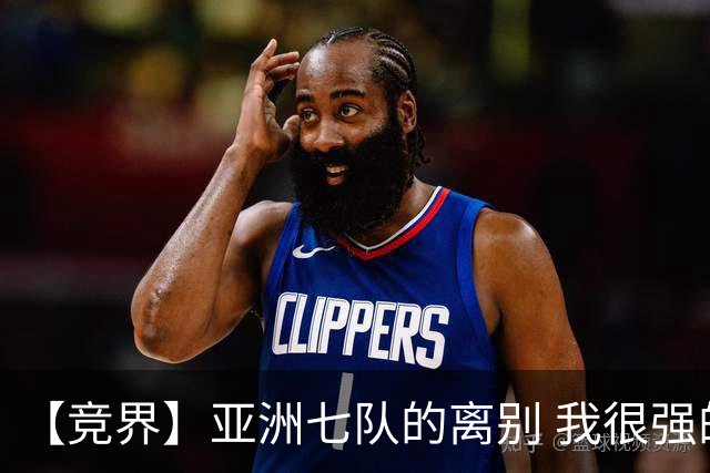 【竞界】亚洲七队的离别 我很强的幻觉破灭