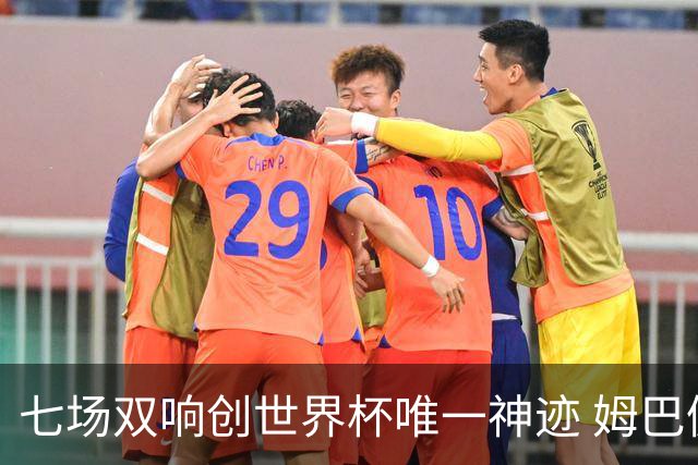 七场双响创世界杯唯一神迹 姆巴佩展现统治级实力