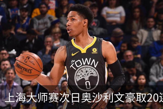 上海大师赛次日奥沙利文豪取20连胜 斯佳辉5连鞭