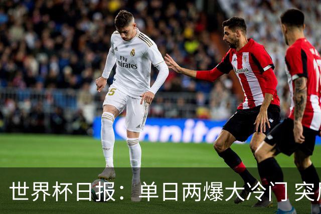 世界杯日报：单日两爆大冷门 突尼斯惨败后现换帅疑云