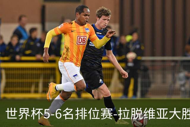 世界杯5-6名排位赛-拉脱维亚大胜立陶宛获第五