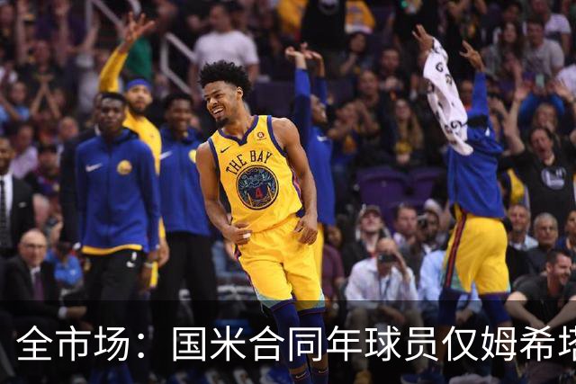 全市场：国米合同年球员仅姆希塔良留队，他接受替补＋主动降薪