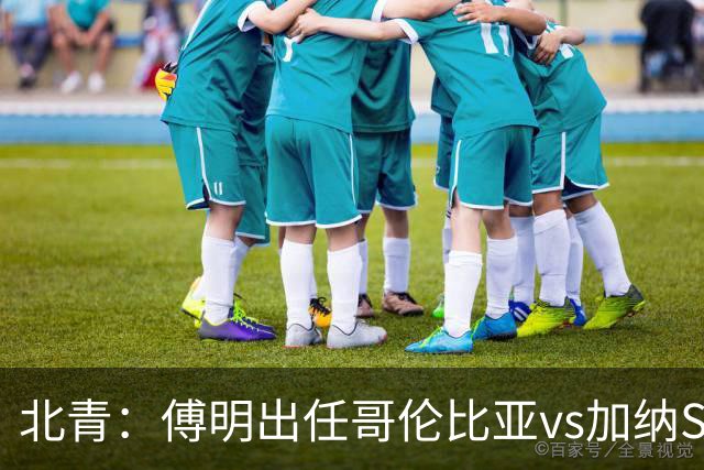 北青：傅明出任哥伦比亚vs加纳SVAR，他将第7次参与世界杯执法