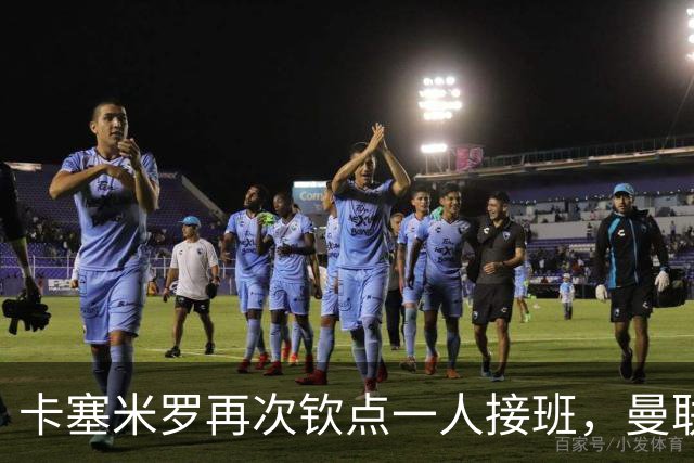 卡塞米罗再次钦点一人接班，曼联买不买？官网更新名单证实卡里克急缺后腰
