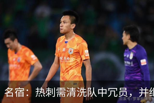 名宿：热刺需清洗队中冗员，并继续引援支持德泽尔比建队