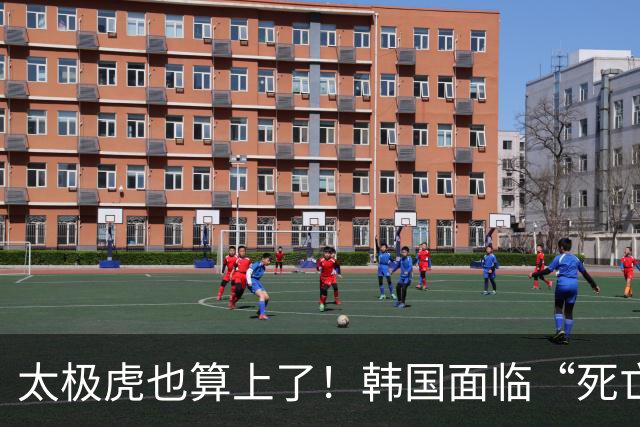 太极虎也算上了！韩国面临“死亡游戏” 出局OR晋级全看别队