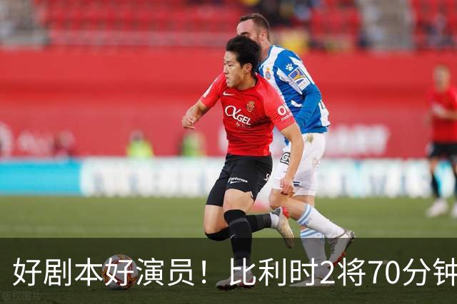 好剧本好演员！比利时2将70分钟爆内讧 89分钟连线扳平
