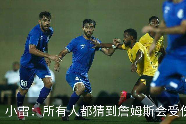 小雷：所有人都猜到詹姆斯会受伤，现在看图赫尔不带阿诺德是错误