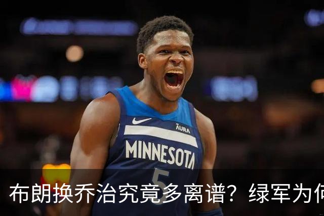 布朗换乔治究竟多离谱？绿军为何决意自毁前程