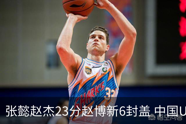 张懿赵杰23分赵博新6封盖 中国U17男篮世界杯开门红