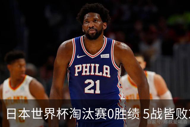 日本世界杯淘汰赛0胜绩 5战皆败2输点球2遭逆转绝杀