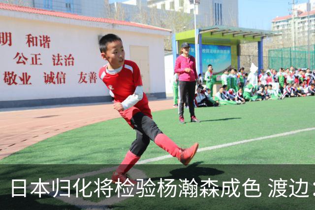 日本归化将检验杨瀚森成色 渡边：有实力击败中国男篮