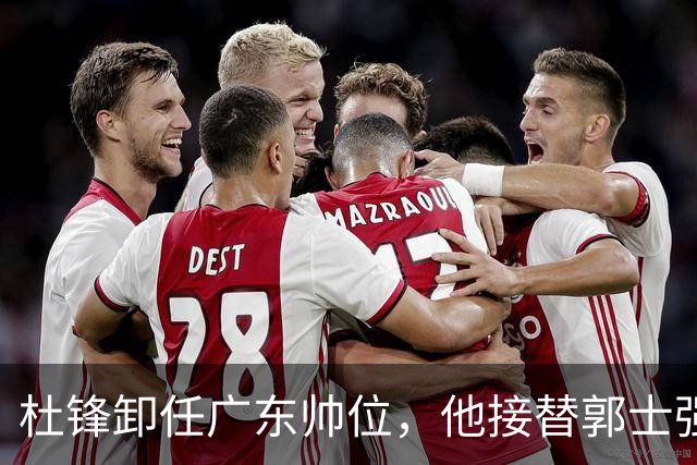 杜锋卸任广东帅位，他接替郭士强再当男篮主帅可能性有多大？
