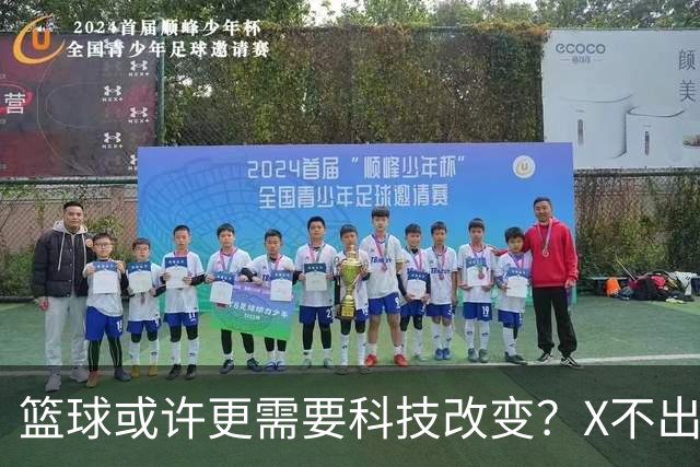 篮球或许更需要科技改变？X不出界将作古 KD踩线一生之憾或有弥补