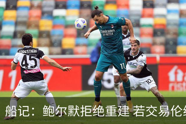 船记：鲍尔默拒绝重建 若交易伦纳德 首要替代目标是杰伦·布朗