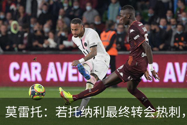 莫雷托：若托纳利最终转会热刺，米兰能收到约100万欧青训补偿金