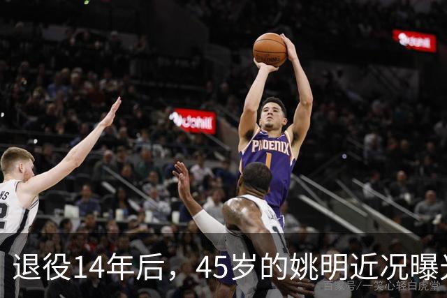 退役14年后，45岁的姚明近况曝光，面相变了，走路姿势奇怪引争议