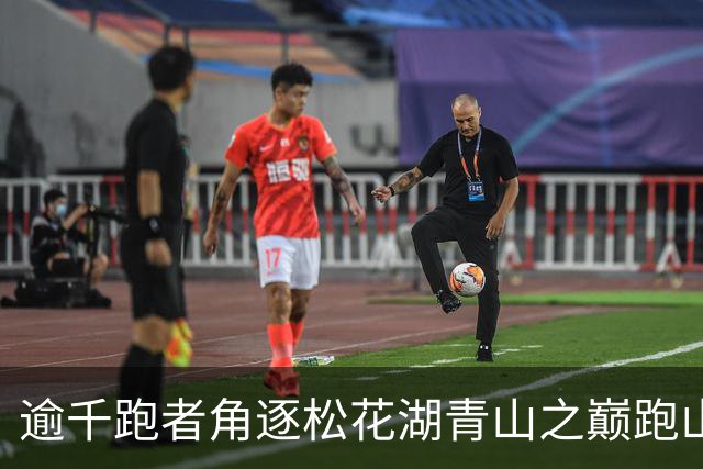 逾千跑者角逐松花湖青山之巅跑山赛 预热2027长春大冬会