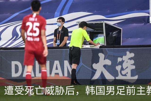 遭受死亡威胁后，韩国男足前主教练跑了；此前其否认球队内讧，但“有话要说”