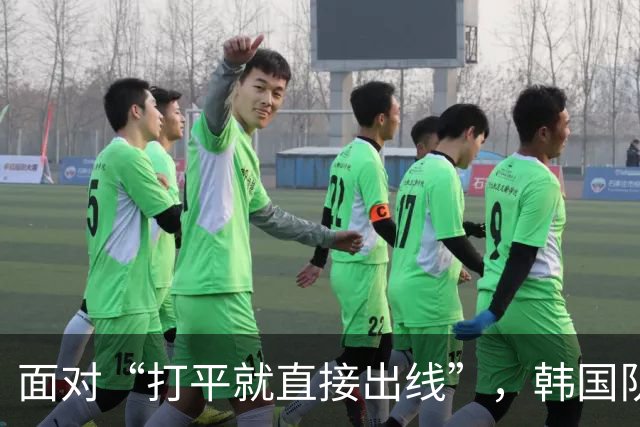 面对“打平就直接出线”，韩国队也掉链子了