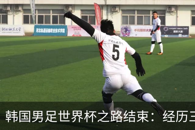 韩国男足世界杯之路结束：经历三天等待，连收七个坏消息