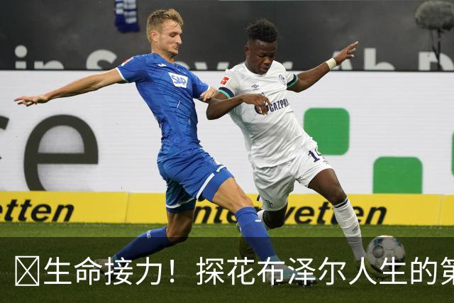 🥹生命接力！探花布泽尔人生的第一记助攻 不是篮球而是生命！
