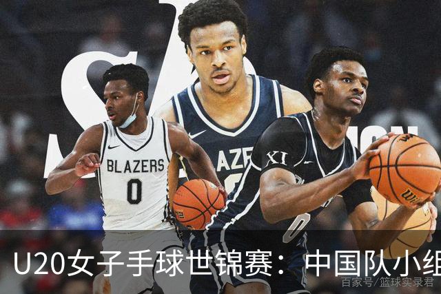 U20女子手球世锦赛：中国队小组第二晋级16强
